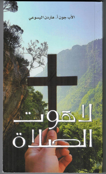 (F) Theology of Prayer by Father John A. Hardon - in Arabic