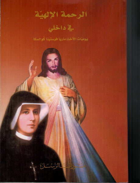 Divine Mercy in My Soul - Arabic