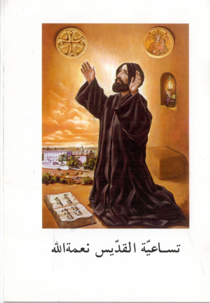 Nimatullah (C) Novena to Saint Nimatullah - Arabic – Family of Saint Sharbel, USA