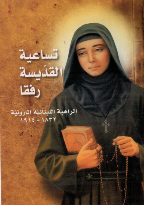 (B) Novena to Saint Rafqa - Arabic – Family of Saint Sharbel, USA