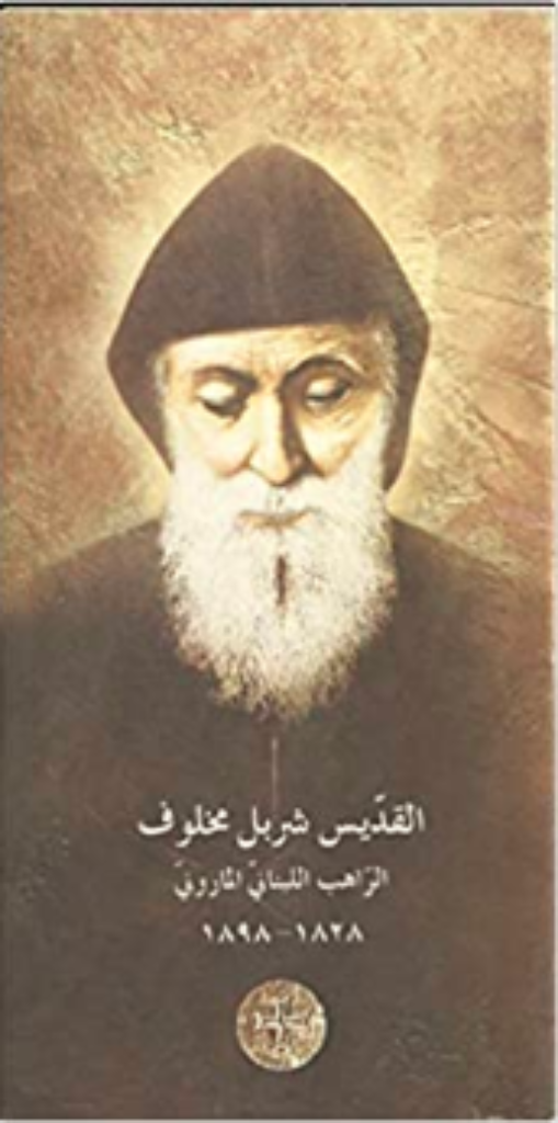 (A) Saint Sharbel Makhlouf Brochure - Arabic – Family of Saint Sharbel, USA