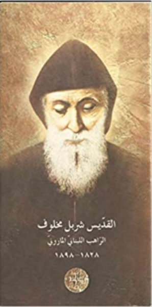 (A) Saint Sharbel Makhlouf Brochure - Arabic