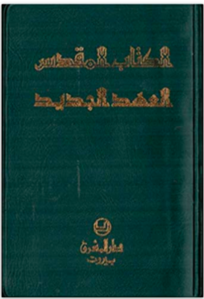 (F) The New Testament - Arabic